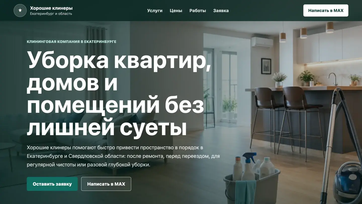 Главный экран Хорошие Клинеры